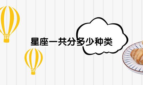 星座一共分多少种类