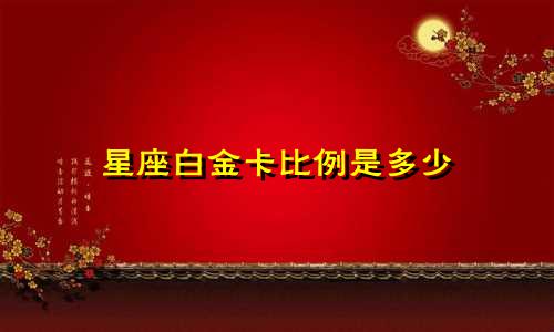 星座白金卡比例是多少