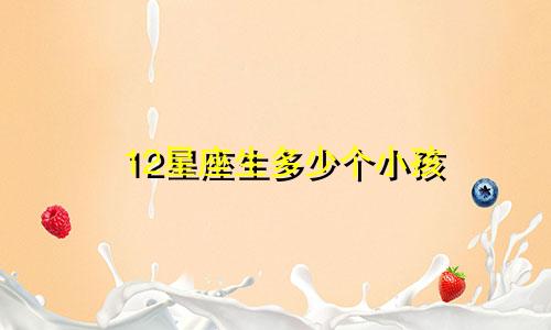 12星座生多少个小孩
