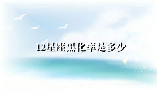 12星座黑化率是多少