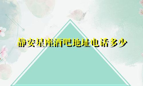 静安星座酒吧地址电话多少