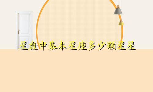 星盘中基本星座多少颗星星