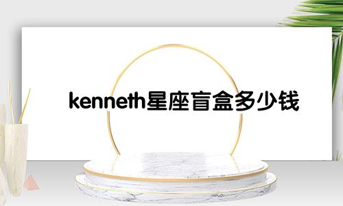 kenneth星座盲盒多少钱