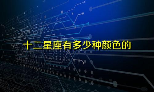 十二星座有多少种颜色的