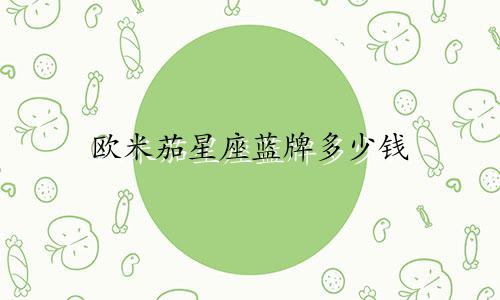 欧米茄星座蓝牌多少钱
