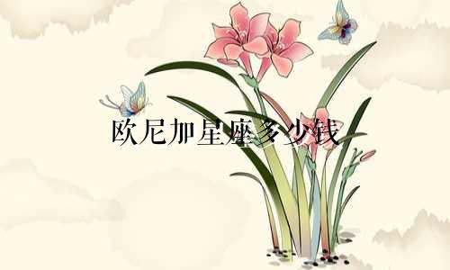 欧尼加星座多少钱