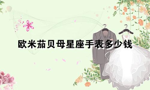 欧米茄贝母星座手表多少钱