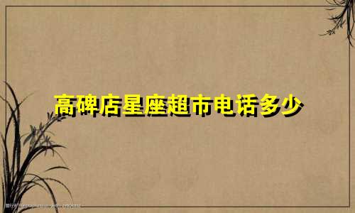 高碑店星座超市电话多少