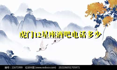 虎门12星座酒吧电话多少