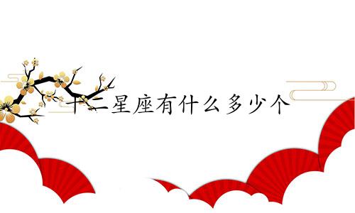 十二星座有什么多少个