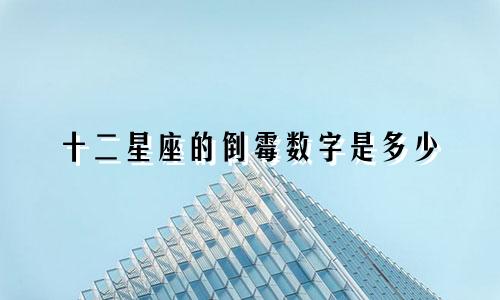 十二星座的倒霉数字是多少