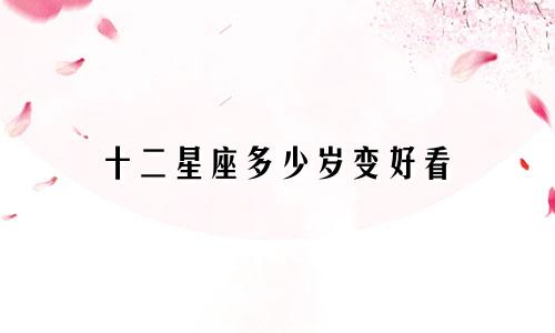 十二星座多少岁变好看