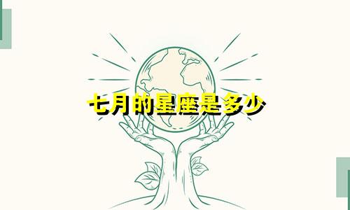 七月的星座是多少