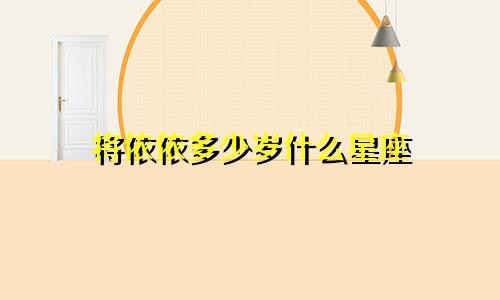 将依依多少岁什么星座