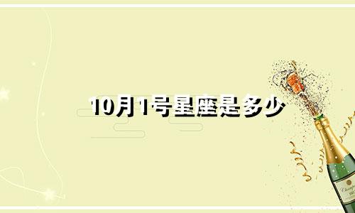 10月1号星座是多少