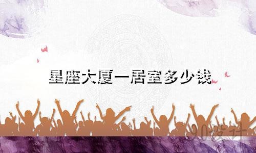 星座大厦一居室多少钱