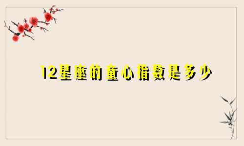 12星座的童心指数是多少
