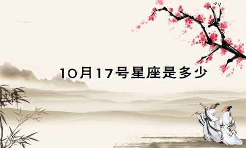 10月17号星座是多少