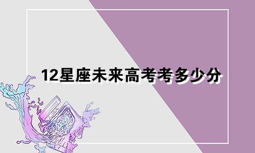 12星座未来高考考多少分