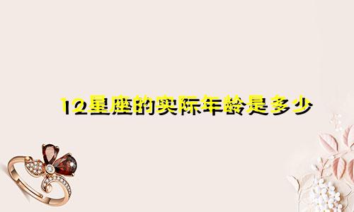 12星座的实际年龄是多少