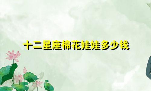 十二星座棉花娃娃多少钱