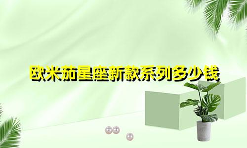 欧米茄星座新款系列多少钱