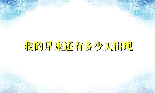我的星座还有多少天出现