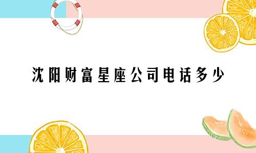 沈阳财富星座公司电话多少