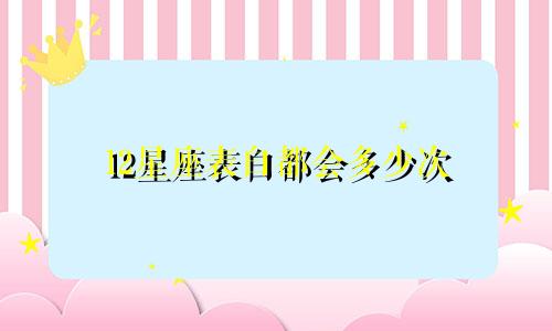 12星座表白都会多少次