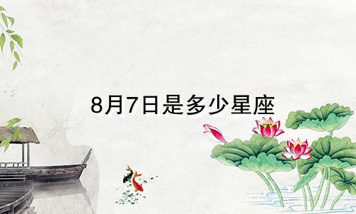 8月7日是多少星座