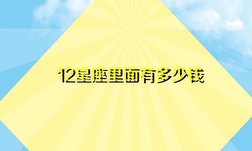 12星座里面有多少钱