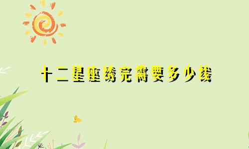 十二星座绣完需要多少线