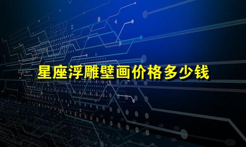 星座浮雕壁画价格多少钱