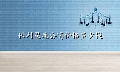 保利星座公寓价格多少钱