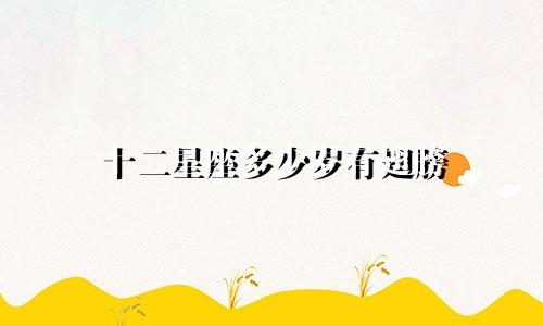 十二星座多少岁有翅膀