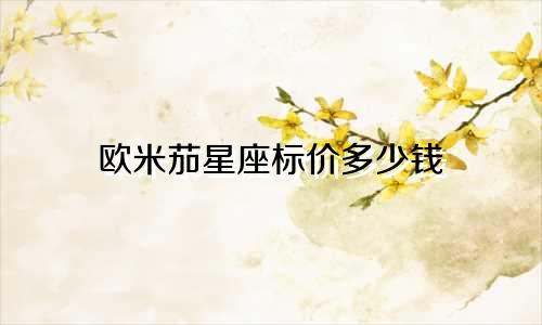 欧米茄星座标价多少钱