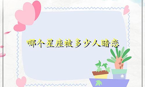 哪个星座被多少人暗恋