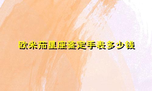 欧米茄星座鉴定手表多少钱