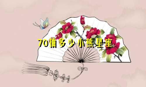 70抽多少小熊星座