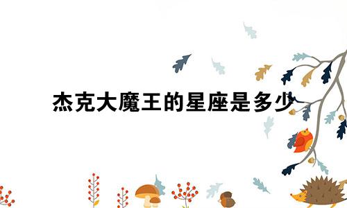 杰克大魔王的星座是多少