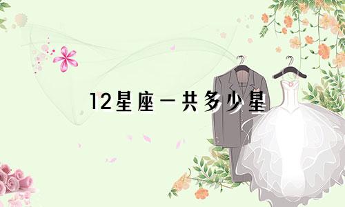 12星座一共多少星
