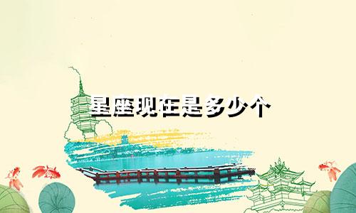星座现在是多少个