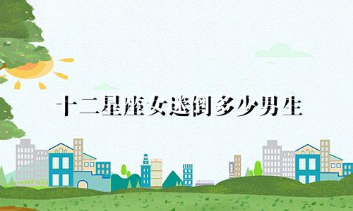 十二星座女迷倒多少男生
