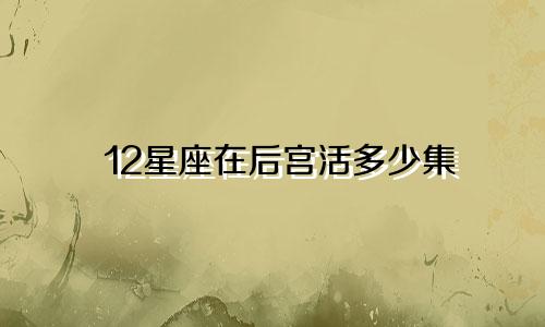 12星座在后宫活多少集