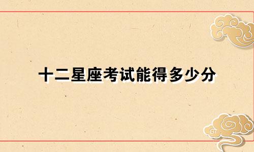 十二星座考试能得多少分