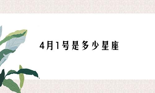 4月1号是多少星座