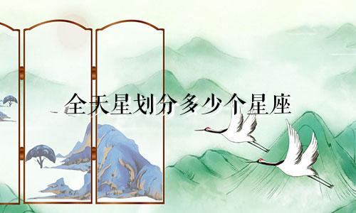 全天星划分多少个星座
