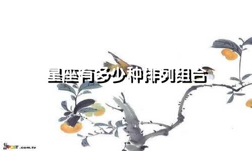 星座有多少种排列组合