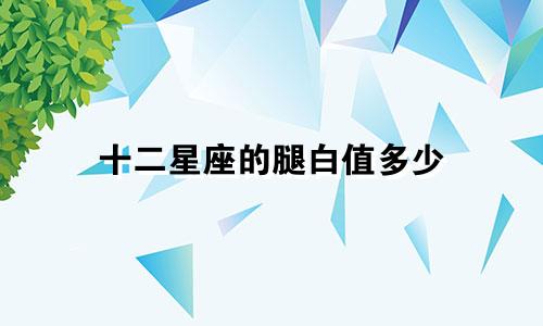 十二星座的腿白值多少