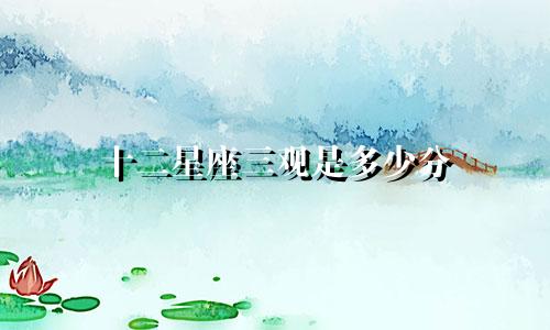 十二星座三观是多少分